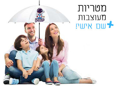 מטרייה מעוצבת עם שם אישי
