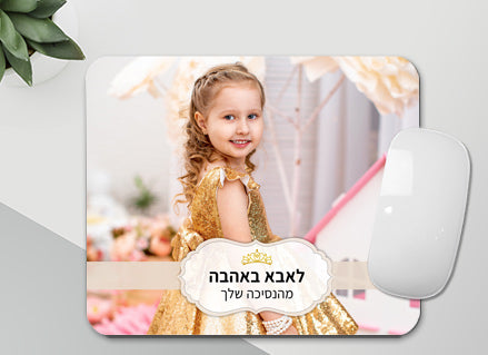 פד לעכבר עם תמונה ומשפט אישי